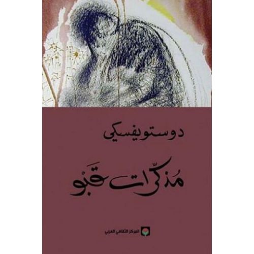 Les Carnets du sous sol en arabe