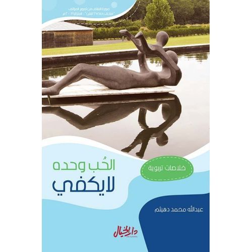 الحب وحده لا يكفي