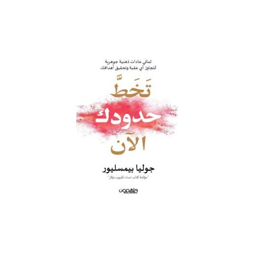 كتاب تخط حدودك الان