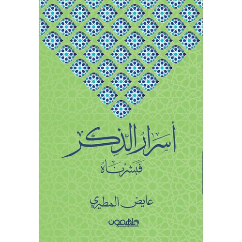 Livre Les Secrets de l'invocation - Ayed Al-Moutayri - Nouvelle édition