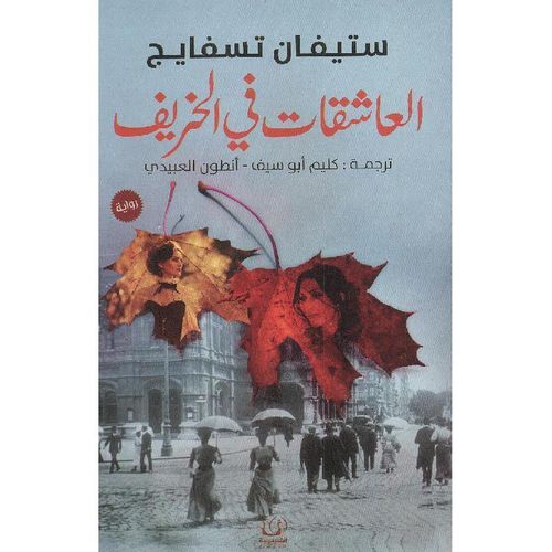 Roman Les Amantes en automne - Nouvelle édition