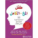 كتاب طفل المخ الكامل 12 استراتيجية ثورية للعناية بالمخ النامي - مكتبة جرير نسخة اصلية