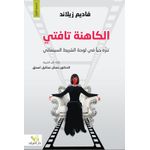 كتاب تفتي الكاهنة - نسخة اصلية 