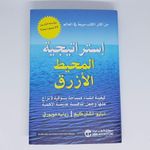 ‎استراتيجية المحيط الازرق‎  - كتاب
