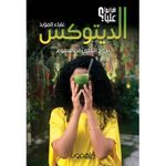 product_image_name-Jumia Book-كتاب الديتوكس ,,,, سؤال جواب للتخلص من السموم نسخة أصلية موثقة - ملهمون-1