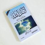 product_image_name-Generic-كتاب لأنك الله – تأملات إيمانية في أسماء الله الحسنى-2