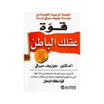 قوة عقلك الباطن - نسخة اصلية