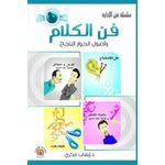 كتاب فن الكلام وأصول الحوار الناجح إيهاب فكري  الفكر والثقافة العامة