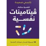 النفسية محتاجة... فيتامينات نفسية - نانسي صميدة