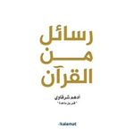 product_image_name-Generic- كتاب رسائل من القرآن أدهم شرقاوي  العلوم الاسلامية-2