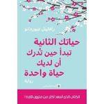 رواية حياتك الثانية تبدأ حين تدرك أن لديك حياة واحدة - رافاييل جيوردانو