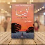 product_image_name-Livre-كيا حيث يغني جراد الماء - نسخة اصلية-2
