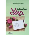 كتاب ابدأ كتابة حياتك - مشعل عبد العزيز الفلاحي
