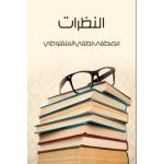 كتاب النظرات - مصطفى لطفي المنفلوطي