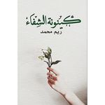  كتاب كينونة الشفاء ريم محمد