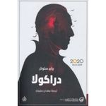  رواية دراكولا برام ستوكر