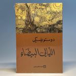 product_image_name-Generic-الليالي البيضاء-1