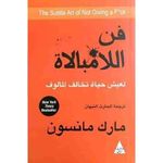 كتاب فن اللامبالاه - مارك مانسون