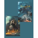 رواية انتريستا 1 و 2 - نجاح سلامة 