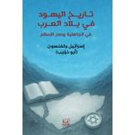 تاريخ اليهود في بلاد العرب: في الجاهلية وصدر الإسلام نسخة أصلية