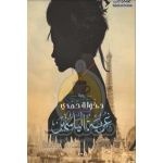 رواية غربة الياسمين - خولة حمدي