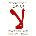 كتاب كيف تقول لا سوزان نيومان تطوير الذات
