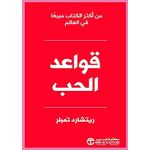 ‫قواعد الحب‬ 