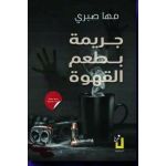 Un roman policier au goût de café - Maha Sabry