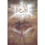 كتاب أول مرة أتلذد بالدعاء - مكتبة انوار التوحيد‎ - نسخة أصلية  موثقة