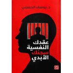 كتاب عقدك النفسية سجنك الأبدي - نسخة اصلية