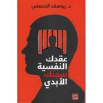 عقدك النفسية سجنك الأبدي ، تأليف: د.يوسف الحسني -