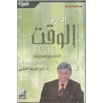 كتاب إدارة الوقت إبراهيم الفقي