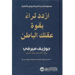 ‎ازدد ثراءً بقوة عقلك الباطن - نسخة أصلية ‎