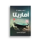 أماريتا .. ارض زيكولا 2  - نسخة اصلية