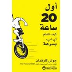 كتاب أول 20 ساعة كيف تتعلم أي شيء بسرعة جوش كاوفمان