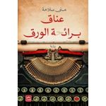 رواية عناق برائحة الورق منى سلامة  روايات