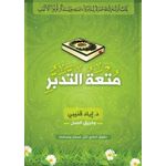 متعة التدبر