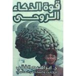 كتاب قوة الذكاء الروحي إبراهيم الفقي