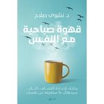 product_image_name-Livre-قهوة صباحية مع النفس-1