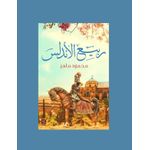 رواية ربيع الأندلس - محمود ماهر 
