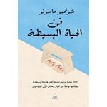 كتاب فن الحياة البسيطة شونميو ماسونو