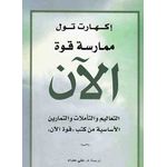 كتاب  ممارسة قوة الآن - ايكهارت تول نسخة أصلية موثقة - دار علاء الدين