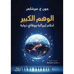  الوهم الكبير: أحلام ليبرالية ووقائع دولية  لجون ج. ميرشايم طبعة أصلية