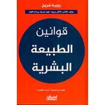  كتاب ‫قوانين الطبيعة البشرية روبرت غرين  علم النفس
