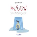 كتاب في معنى أن تبقى عالقا - ملهمون للنشر نسخة أصلية