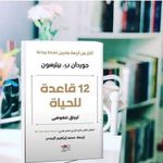 product_image_name-Book Store-كتاب12 قاعدة للحياة ترياق للفوضى -نسخة اصلية-2
