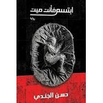 ابتسم فأنت ميت