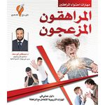 المراهقون المزعجون مهارات تربوية للتعامل مع المراهقة - مصطفى أبو سعد