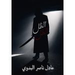 كتاب الظل - عادل ناصر البدوي