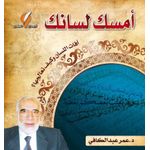 product_image_name-Generic-امسك لسانك-1